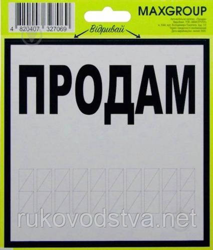 Наклейка "Продам"
