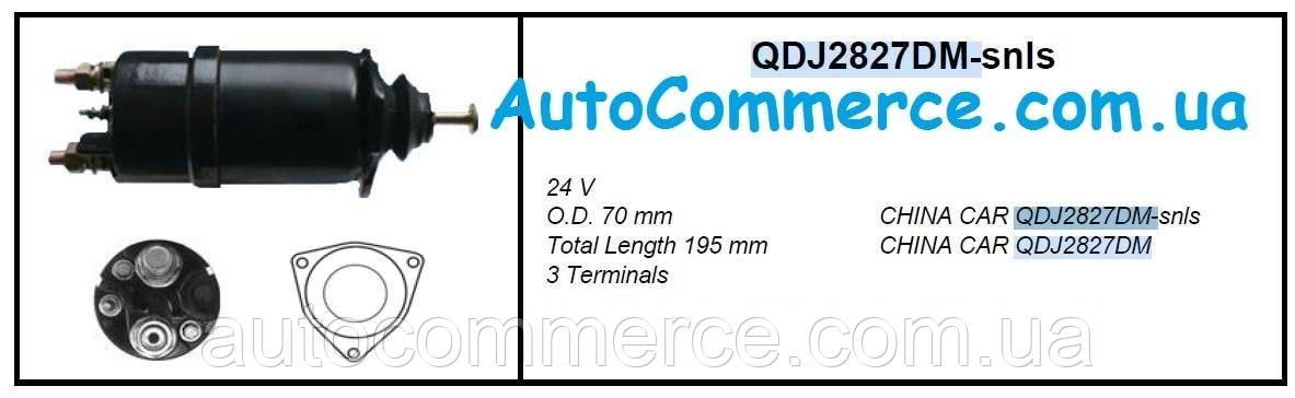 Реле втягувальне стартера QDJ2827DM FOTON 3251, HOWO Фотон, ХОВО, фото 1