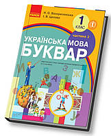 Буквар 1 клас.Частина 2.Воскресенська,Цепова. Ранок.