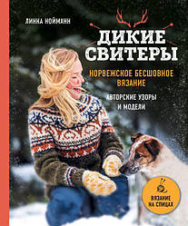 Комплект із 2 книг. Дикі светри. Норвезьке безшовне в'язання + Дикі светри 2.  Лінка Манманн