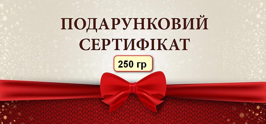 ПОДАРУНОКНИЙ СЕРТИФІКАТ НА СУММУ 250 ГР