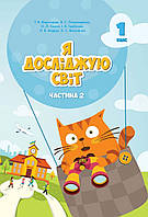 Підручник Я досліджую світ 1 клас частина 2.Воронцова та ін.