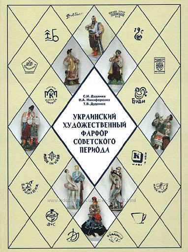 Український художній фарфор радянського періоду. С. В. Дуденко, В. А. Никифоренко