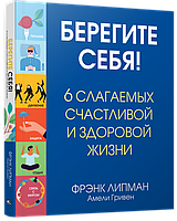 Книга Берегите себя! 6 слагаемых здоровой и счастливой жизни. Автор - Фрэнк Липман