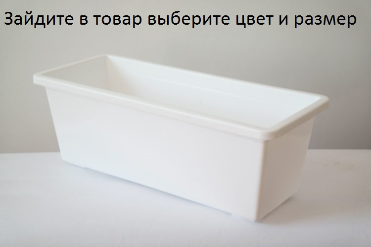 Балконні ящики 40-60 см 5-8 літрів Білого Теракотовий Зелений Коричневий Золотий