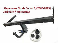 Фаркоп Skoda Superb, (2008-2015), Фаркоп Шкода Суперб 2, Фаркоп на Шкода Суперб, Фаркоп на Шкода Суперб, фото 2