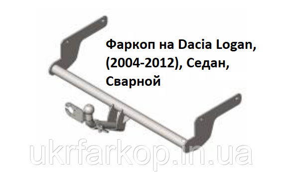 Фаркоп на Dacia Logan, Фаркоп на Дачія Логан, (2004-2012), Седан