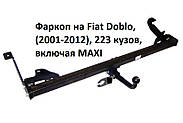 Фаркоп Fiat Doblo (2001-2012), Фаркоп Fiat Doblo 223 кузов, включая MAXI, фото 3
