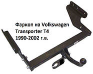 Фаркоп Volkswagen T4, (1990-2002), Фаркоп Volkswagen Transporter T4, Фаркоп на Фольксваген Транспортер Т4, фото 4