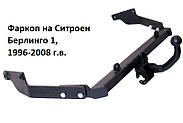 Фаркоп Citroen Berlingo 1, Фаркоп на Сітроен Берлінго, (1996-2008), фото 3