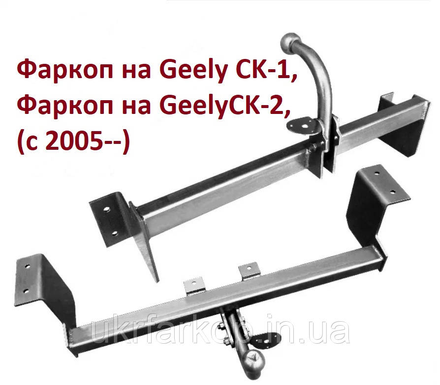 Фаркоп на Джилі СК 1, Фаркоп на Джилі СК 2, Фаркоп Geely CK 1, Фаркоп Geely CK 2, (з 2005--)
