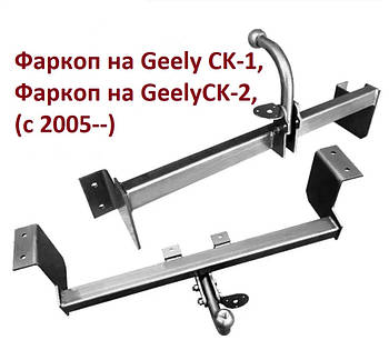 Фаркоп Geely CK 1, Фаркоп Geely CK 2, Фаркоп на Джилі СК 1, Фаркоп на Джилі СК 2, (з 2005--)