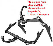Фаркоп Renault Logan MCV 2 Універсал, Фаркоп Dacia Logan MCV 2, Фаркоп Рено Логан МСВ 2 Універсал (2012-2020), фото 5