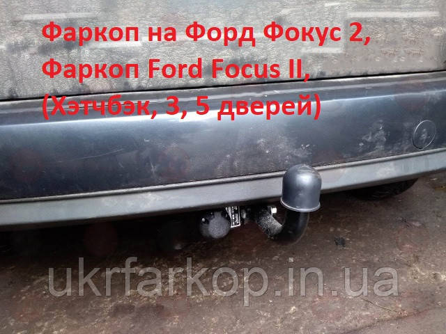 Фаркоп Ford Focus 2, Хетчбек, (2003-03.2011), Фаркоп на Форд Фокус 2