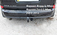 Фаркоп Ford C-Max, (2003-2011), Фаркоп Форд Ц Макс, фото 2