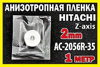 Анизотропная пленка HITACHI AC-2056R-35 2мм X1м токопроводящая Z-axis токопроводящий скотч