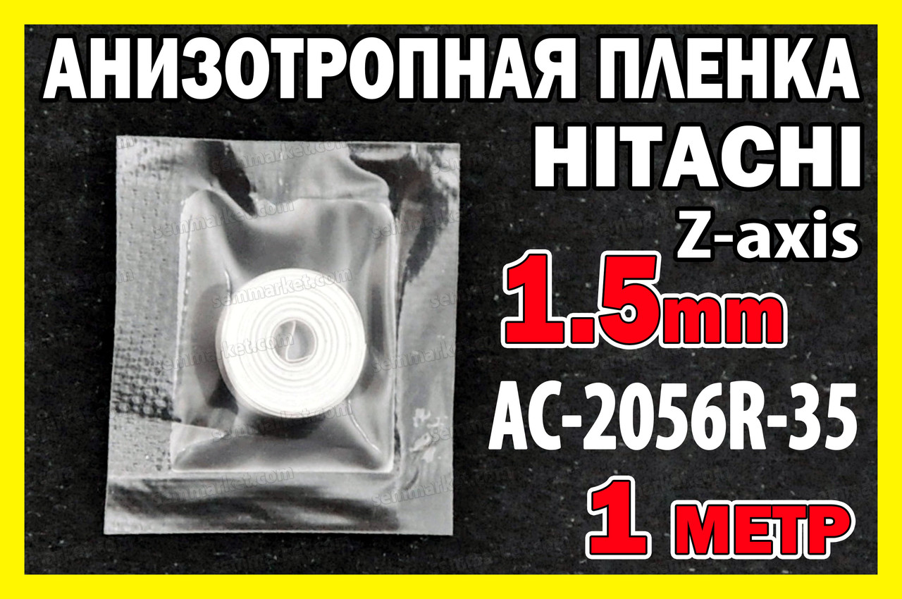 Анизотропна плівка HITACHI AC-2056R-35 1.5м X1м токопроводна Z-axis токопровідна скотч