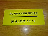 Тактильная табличка "Головний лікар" (табличка для слабовидящих и слепых)