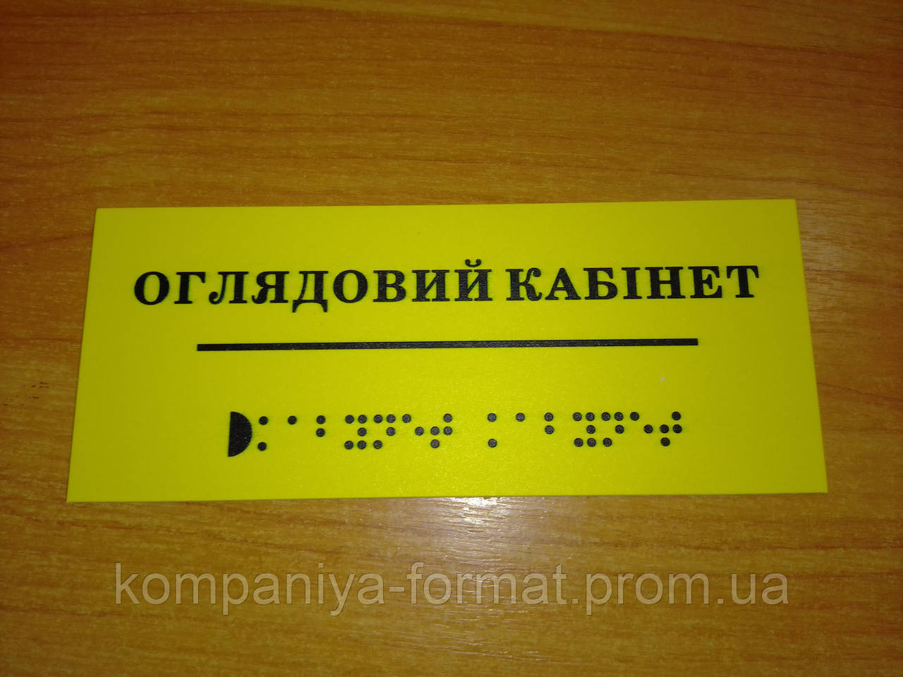 Інформаційно-графічний покажчик "Туалет" (табличка для слабозорих і сліпих)