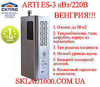 Котел электрический ARTI ES-3 кВт/220В. Венгрия! Из нержавейки!