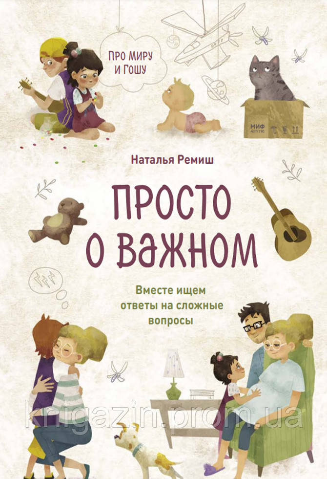 Книга Просто про важливе. Про Світу та Гошу