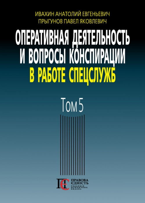 Оперативна діяльність та питання конспірації в роботі спецслужб. Тому 4