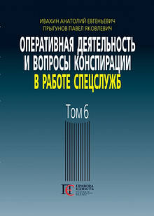 Оперативна діяльність та питання конспірації в роботі спецслужб. Тому 4