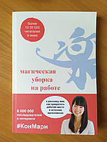 Мари Кондо. Магічне прибирання на роботі. Створіть ідеальну атмосферу для продуктивності та творчості в офісі