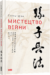 Книга Мистецтво війни Сунь-дзи