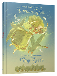 Книга для дітей Чарівна Гуска