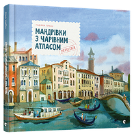 Книга для детей Путешествия с Волшебным Атласом. Венеция (на украинском языке) 9786176792147