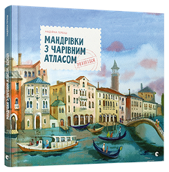 Книга для дітей Мандрівки з Чарівним Атласом. Венеція