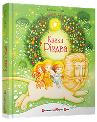 Казки Різдва | Матіяш Богдана