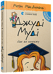 Книга Джуді Муді йде до коледжу книга 8