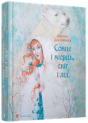 Книга Сонце і місяць, сніг і лід