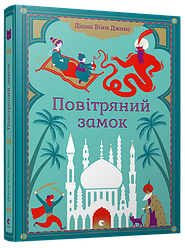 Книга Повітряний замок