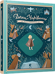 Книга Донька Чарівниць