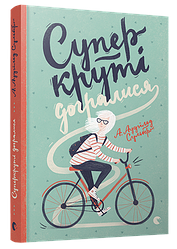 Книга Суперкруті догралися книга 2