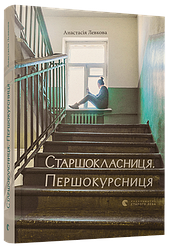 Книга Старшокласниця. Першокурсниця