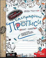 Федієнко Каліграфічні прописи Зошит-шаблон Школа