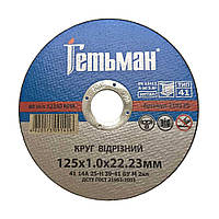 Круг отрезной по металлу NovoAbrasive Гетьман 210125 т41 14А 125*1,0*22,23 мм