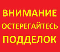 Осторожно подделка!