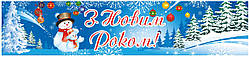 Банер З Новим роком!  ⁇  Баннер з Новим роком!