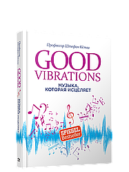 Книга Good Vibrations: Музика, яка зцілює. Автор - Штефан Кельш (Попурі)