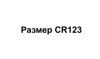 Розмір CR123