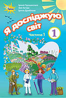 Підручник Я досліджую світ 1 клас частина 1. Грущинська та ін. Оріон.