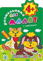 Книжка Розмальовка для малят "З підказками. В гостях у казки" 4+ В5, 12 стор. (РМ-15-01)