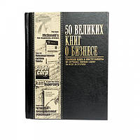 Книга "50 великих книг о бизнесе" в кожаном переплете