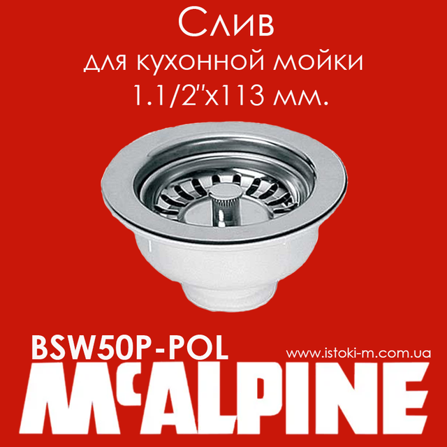Слив для кухонной мойки 1.1/2″x113 мм с сеткой из нержавеющей стали без перелива McALPINE BSW50P-POL_Слив для раковины 1.1/2″x113 мм с сеткой из нержавеющей стали без перелива  BSW50P-POL McALPINE_Слив для кухонной мойки 1.1/2″x113 мм BSW50P-POL McALPINE_Слив для кухонной мойки 113 мм. BSW50P-POL McALPINE_Слив для кухонной мойки без перелива BSW50P-POL McALPINE_Злив до кухонної мийки 113 мм х 6/4" BSW50P-POL McALPINE_McALPINE украина_сифон для кухонной мойки McALPINE купить интернет магазин_сифон для кухонной мойки McALPINE купить интернет магазин _McALPINE украина купить_McALPINE киев_McALPINE днепр_McALPINE харьков_McALPINE одесса_McALPINE львов_McALPINE запорожье_McALPINE луганск_McALPINE донецк_McALPINE сумы_McALPINE полтава_McALPINE чернигов_McALPINE кропивницкий_McALPINE житомир_McALPINE черкассы_McALPINE николаев_McALPINE херсон_McALPINE бердянск_McALPINE мелитополь_McALPINE винница_McALPINE ровно_McALPINE хмельницкий_McALPINE черновцы_McALPINE ужгород_McALPINE мукачево_McALPINE львов_McALPINE тернополь_McALPINE луцк_McALPINE ивано-франковск