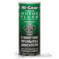 HG2204 444мл Промывка двигателя 5-минутная (для автомобилей с большим пробегом ) Hi-Gear